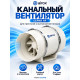 Канальный вентилятор Airox HF-150, для воздуховода 150 мм, 220 В