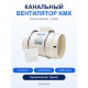 Канальный вентилятор Kalvent KMX-250, 2 скорости